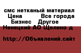 смс нетканый материал › Цена ­ 100 - Все города Бизнес » Другое   . Ненецкий АО,Щелино д.